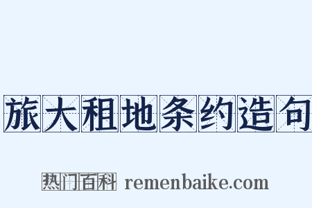 旅大租地条约造句是什么意思的图片